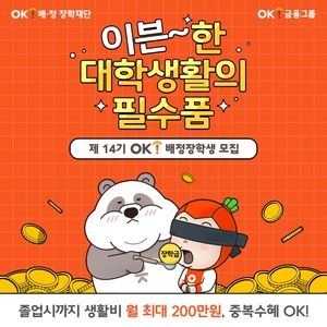 OK배정장학재단, 졸업까지 월 200만원 생활비...‘배정장학생’ 모집