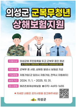 의성군, 군복무 청년 상해보험 지원사업 본격 시행