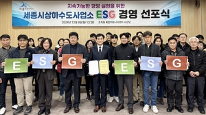 세종시 상하수도사업소, ESG 경영 선포