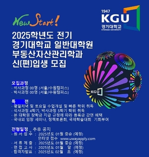 경기대 일반대학원 부동산자산관리학과, 2025년 전기 신입생 모집