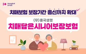 흥국생명, 치매 보장기간 종신까지 확대…‘(무)흥국생명 치매담은시니어보장보험’ 출시