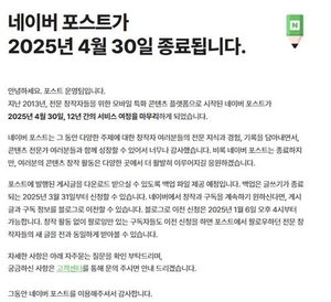 네이버 포스트 12년 만에 서비스 종료…창작 생태계 강화 집중