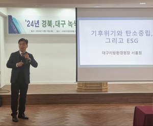 대구환경청장, 대구.경북 녹색기업 대상 탄소중립 및 ESG 관련 특강