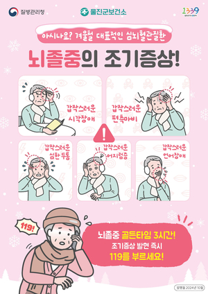 울진군, 심뇌혈관질환 예방으로 건강한 겨울나기