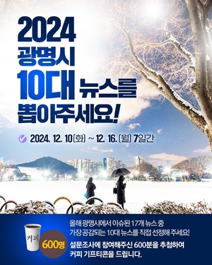 “2024광명시 10대뉴스 선정해주세요!…마감 16일”