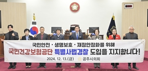 공주시의회, 국민건강보험공단 특사경 권한 촉구