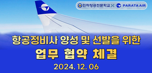 인하항공전문학교, 파라타항공과 산학협력 협약 체결… 항공정비 인재 양성 강화