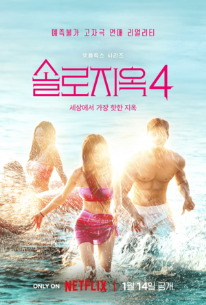 ‘솔로지옥 4’ 내년 1월14일 공개 확정 “가장 핫한 시즌”