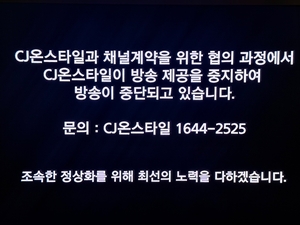 CJ온스타일 송출 중단 장기화에 대책 없어…수수료 갈등에 시청자 피해 커진다