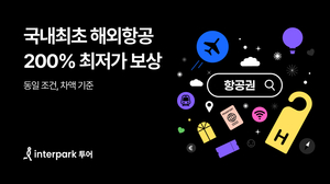 “200% 환불로 책임진다” 인터파크 투어, 해외 항공권 최저가 보상