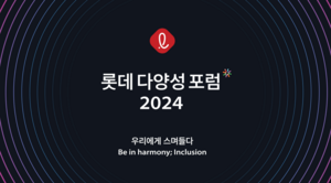 롯데, 임직원 1000여명 대상 ‘2024 다양성 포럼’ 개최