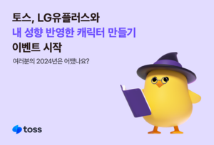 토스-LG유플러스, ‘내 성향 반영한 캐릭터 만들기’ 이벤트