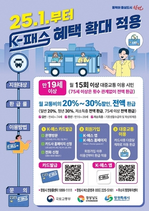 창원시, 내년 1월부터 75세 어르신 K-패스 혜택 확대