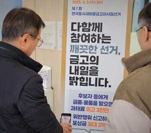 세종시선관위, 새마을금고이사장 선거 공정성 강화