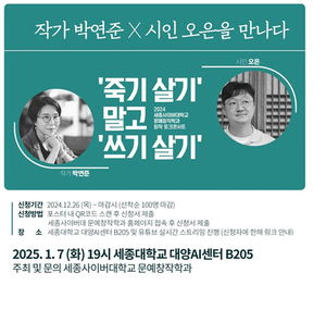 세종사이버대 문예창작학과, 박연준 작가 및 오은 시인과 함께하는 창작토크콘서트 개최