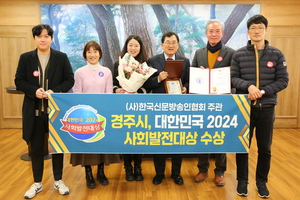 주낙영 경주시장, 2024 대한민국 ‘사회발전 대상’ 수상