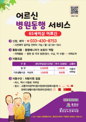 홍천군, 어르신 병원동행서비스 ‘호응’ 높아