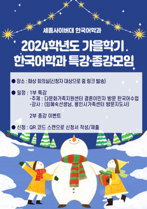 세종사이버대 한국어학과, 2024 가을 학기 특강 및 종강 모임 진행