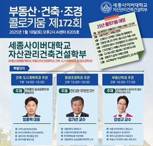 세종사이버대 자산관리건축건설학부, 제172회 부동산·건축·조경 콜로키움 특강 개최