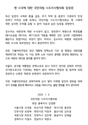 “국힘 시도지사협의회, 윤석열 수사 중단 요구…내란비호 행태”