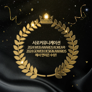 서로커뮤니케이션, ‘2024 웹 어워드 코리아’와 ‘GDWEB DESIGN AWARDS’서 8개 상 수상!