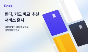 ‘비교 전문’ 핀다, 카드 비교·중개 시작