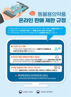 동물용 의약품 온라인 불법 거래 ‘급증’...“반려동물 건강 위협”