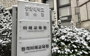 중앙대 원격미래교육원, 재직자 전형 신입생 3월 개강반 모집