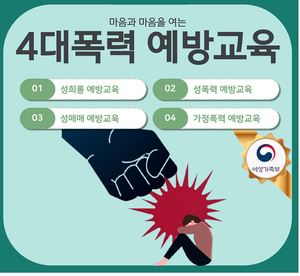 한국이러닝교육원 ‘마음과 마음을 여는 4대 폭력예방교육’, 여성가족부 추천콘텐츠로 선정