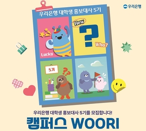 우리은행, 대학생 홍보대사 ‘캠퍼스 WOORI’ 5기 모집