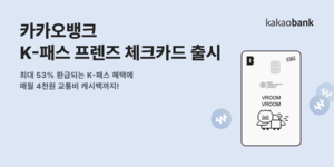 카카오뱅크, ‘K-패스 프렌즈 체크카드’ 출시…월 교통비 캐시백 4000원