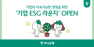 하나은행, 중소기업 ESG 돕는다...기업뱅킹 내 ‘ESG라운지’ 신설