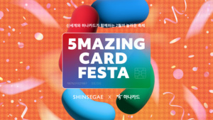 하나카드-신세계백화점, ‘5Mazing Card Festa’ 이벤트 진행