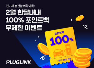 플러그링크, 이달 전기차 충전량 초과분 100% 포인트로 전환