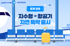 삼성화재, 업계 최초 지수형 보험 ‘출국 항공기 지연·결항 보상 특약’ 출시