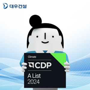 “저탄소 콘크리트 덕분” 대우건설, CDP 기후변화대응 최고등급 획득