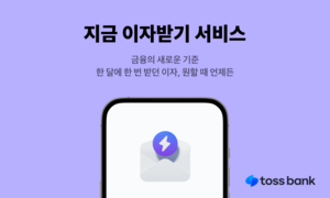 토스뱅크 ‘지금 이자 받기’, 650만명에 6100억 이자 지급